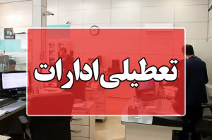 ادارات در روزهای سهشنبه و چهارشنبه تعطیل شد