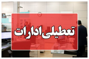 ادارات سیستان و بلوچستان دورکار شدند