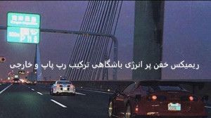 دانلود ریمیکس باشگاهی |قرص| مهیار لیتو سامی بیگی سینا ساعی هیپهاپولوژیست تتلو معین + پخش آنلاین