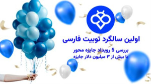 اولین سالگرد توبیت فارسی | بررسی 5 رویداد جایزه‌ محور با بیش از ۳ میلیون دلار جایزه