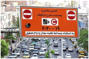 جریمه ورود به طرح ترافیک در این روزها صفر می شود
