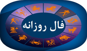 فال امروز شنبه 4 مرداد 1404 برای متولدین ماههای مختلف