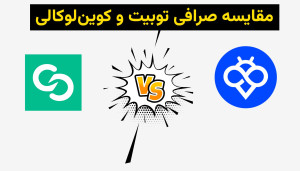 مقایسه جامع صرافی Toobit با Coinlocally: چرا Toobit انتخاب مطمئنتری برای کاربران ایرانی است؟