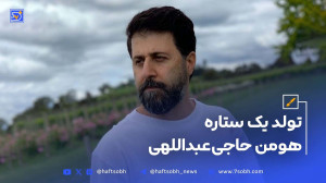 ۲۳ تیر سالروز تولد هومن حاج عبداللهی