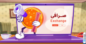 اطلاعیه و اتفاقات مهم صرافیهای ایرانی ارز دیجیتال؛ ۲۲ تیر ۱۴۰۴