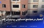 انفجار در مجتمع مسکونی پردیسان قم؛ معرفی علت حادثه و تعداد مصدومین
