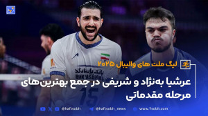 درخشش بهنژاد و شریفی در جمع بهترینهای دور مقدماتی