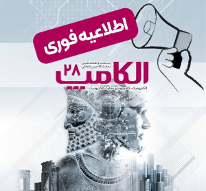 تاریخ جدید برگزاری الکامپ اعلام شد: سوم تا ششم مهر