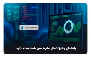 راهنمای جامع اتصال سابدامین به هاست دانلود
