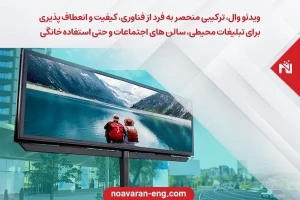 ویدئو وال؛ ترکیبی منحصربهفرد از فناوری، کیفیت و انعطافپذیری برای تبلیغات محیطی، سالنهای اجتماعات و حتی استفاده خانگی