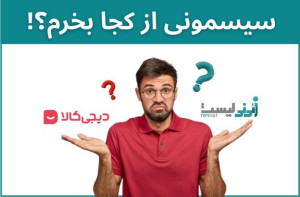 کدام فروشگاه اینترنتی برای خرید سیسمونی مناسبتر است؟ بررسی قیمت، تنوع و گارانتی