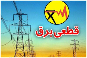 جدول قطعی برق تهران و شهرستان های تهران شنبه ۲۱ تیرماه ۱۴۰۴ + لینک
