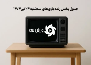 جدول پخش زنده بازیهای سه شنبه 24 تیر