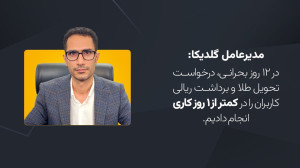 مدیرعامل گلدیکا: در ۱۲ روز بحرانی، کمتر از یک روز طول کشید تا درخواست تحویل طلا و برداشت ریالی کاربران را انجام بدهیم