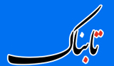 سرتیتر مهمترین روزنامه های صبح امروز