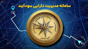 با سامانه سودآیند، سرمایهگذاری را ساده و مطمئن شروع کنید