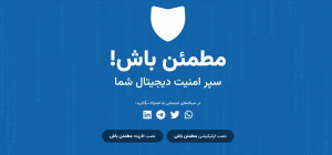 «مطمئن باش» رونمایی شد؛ ابزار خودکار مقابله با کلاهبرداری‌های اینترنتی و فیشینگ