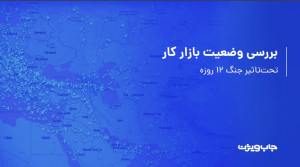 گزارش جابویژن پسازجنگ: افزایش رقابت کارجویان با کاهش ۸۱ درصدی فرصتهای شغلی
