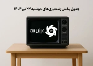 جدول پخش زنده بازیهای دوشنبه 23 تیر