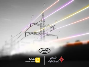 ایرانسل با «شایا» همکاری خود با صنعت برق کشور را توسعه داد