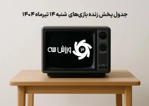 جدول پخش زنده بازیهای شنبه 14 تیر