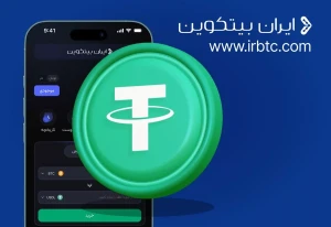صرافی ایران بیتکوین: تجربهای امن، ساده و مقرونبهصرفه در دنیای رمزارزها