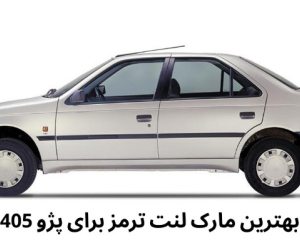 بهترین مارک لنت ترمز برای پژو 405 چیست؟