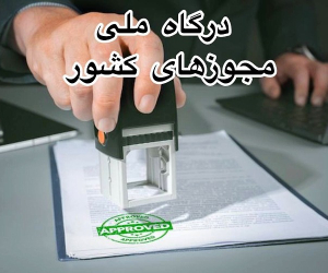 نحوه ثبت نام در درگاه ملی مجوزهای کشور+ آموزش دریافت شناسه یکتا