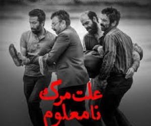 بازیگران فیلم علت مرگ نامعلوم+ داستان و جزئیات پخش