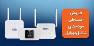 خرید مودمهای 4G شاتل موبایل به صورت قسطی امکانپذیر شد