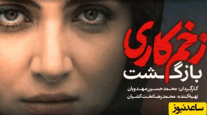 فیلم / سورپرایز خاص مهران غفوریان برای شیدا در سریال زخم کاری 2