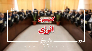 بررسی آخرین وضعیت صنعت هسته ای کشور پس از تجاوزات اسرائیل/ تصمیم کمیسیون انرژی درباره تداوم فعالیتهای هستهای چه خواهد بود؟