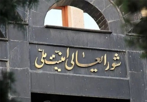 شورای دفاع کشور رسما تاسیس شد