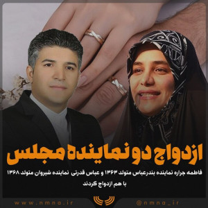 ازدواج دو نماینده مجلس شورای اسلامی