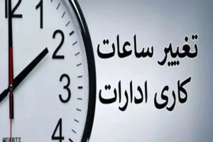تغییر ساعت کاری ادارات گیلان برای فردا دوشنبه