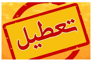 کدام استانهای کشور سهشنبه و چهارشنبه تعطیل هستند؟