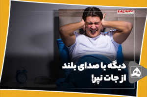 دیگه با صدای بلند از جات نپر!