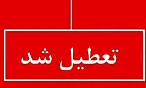 کدام استانها فردا شنبه ۱۸ مرداد ۱۴۰۴ تعطیل است؟