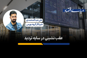 عقب نشینی زیر سایه تردید