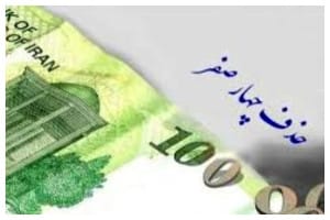حذف چهار صفر از پول ملی به تصویب رسید+ جزئیات
