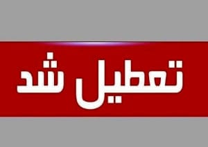 این استانها فردا ۲۲ مرداد تعطیل هستند+ اسامی