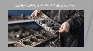 دلایل واشر زدن پژو 405؛ علتها و راههای جلوگیری