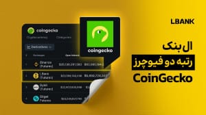 صعود LBank به جایگاه دوم در معاملات فیوچرز: به گزارش از سایت معتبر کوین کگو