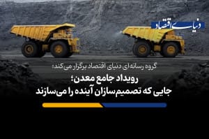 رویداد جامع معدن؛ جایی که تصمیمسازان آینده را میسازند