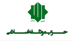 نامه حزب موتلفه به پزشکیان برای اصلاح ساختار اقتصادی کشور