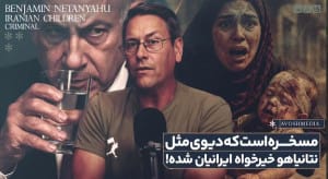 مسخره است که نتانیاهوی نسل کش، خیرخواه مردم ایران باشد!!