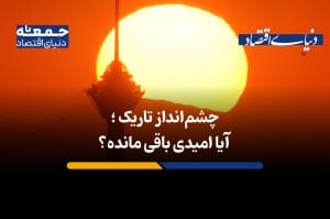 چشمانداز تاریک؛ آیا امیدی باقی مانده؟