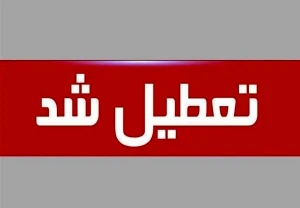 فردا ادارات سراسر کشور تعطیلاند به جز ۳ استان
