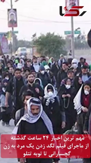 مهم ترین اخبار 24 ساعت گذشته / از ماجرای فیلم لگد زدن یک مرد به زن گچسارانی تا توبه تتلو
