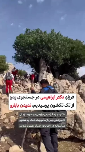 دکتر سرشناس در کوه های خوزستان گم شد + فیلم جستجو توسط پسرش و امدادگران